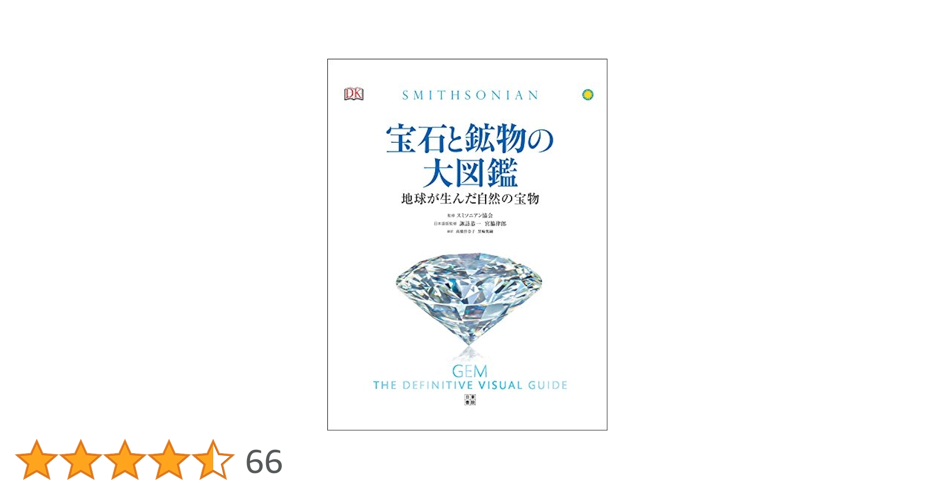 宝石と鉱物の大図鑑 地球が生んだ自然の宝物 宝石と鉱物の大図鑑 地球が生んだ自然の宝物 | かざりすの森